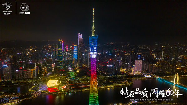 钻石牌国货经典聚力创新闪耀突破(图6)