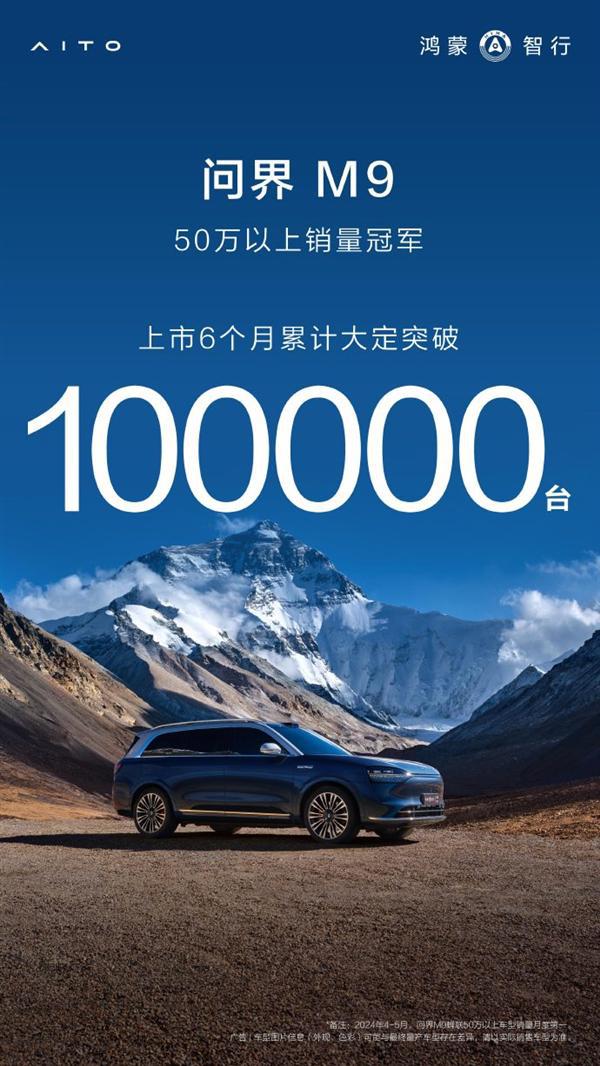 累计销售十万辆！问界M9连续9周登顶50万以上豪华车销量榜(图1)