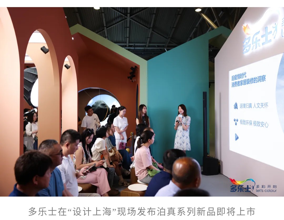 多乐士睡眠关怀涂料在“设计上海”正式发布：将于8月上市(图1)