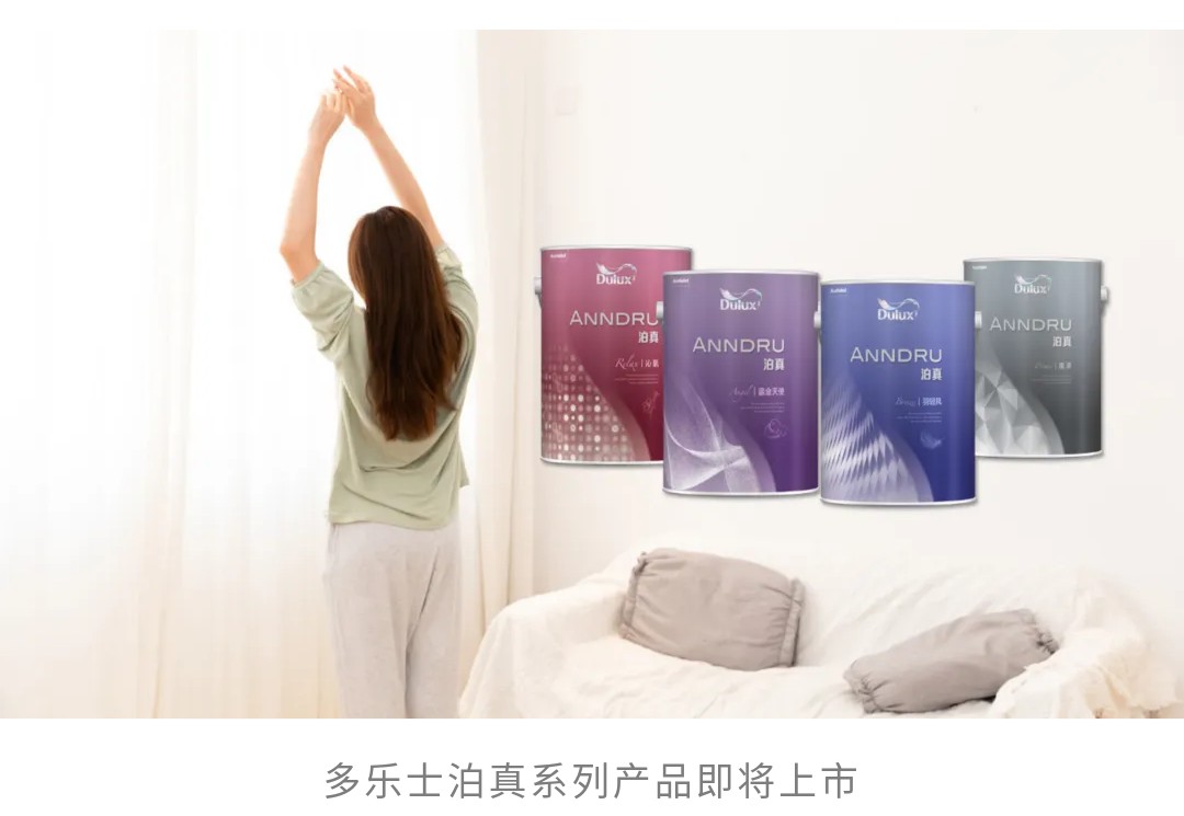 多乐士睡眠关怀涂料在“设计上海”正式发布：将于8月上市(图6)