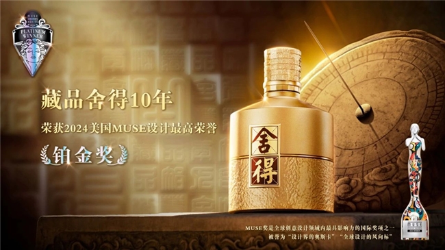 美国缪斯设计奖公布2024年度评选结果舍得酒业两款产品荣膺最高荣誉“铂金奖”(图3)