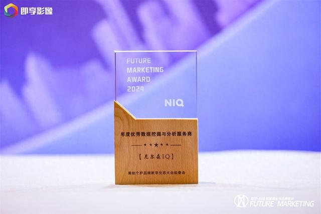 尼尔森IQ荣获FutureMarketing未来营销大奖洞悉美妆个护全渠道新趋势(图1)