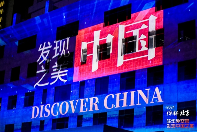 2024年驻华外交官发现中国之美“你好北京”活动成功举办(图1)