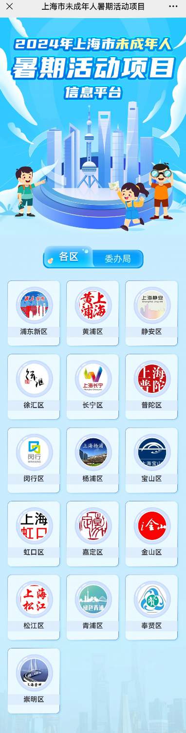 2024上海市未成年人暑期活动项目信息平台上线(图1)