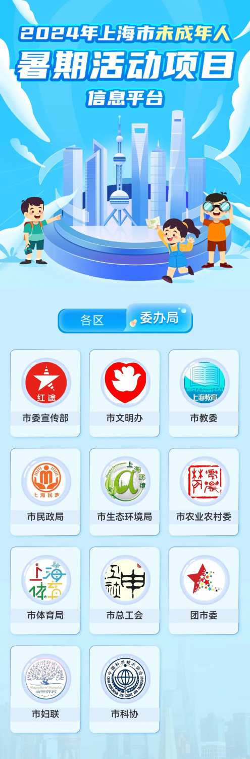2024上海市未成年人暑期活动项目信息平台上线(图2)