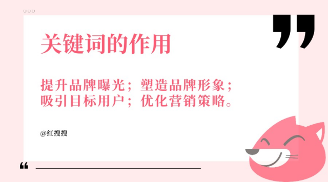品牌在小红书做内容营销如何精准筛选有效关键词？丨红搜搜(图1)