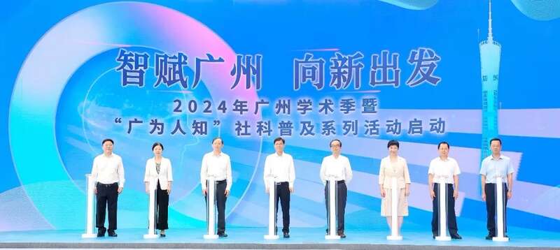 “广为人知”社科普及系列活动在穗开启(图1)