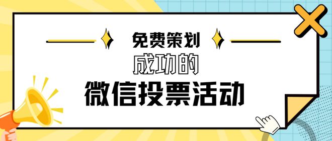 怎样免费策划一场成功的微信投票活动？(图1)