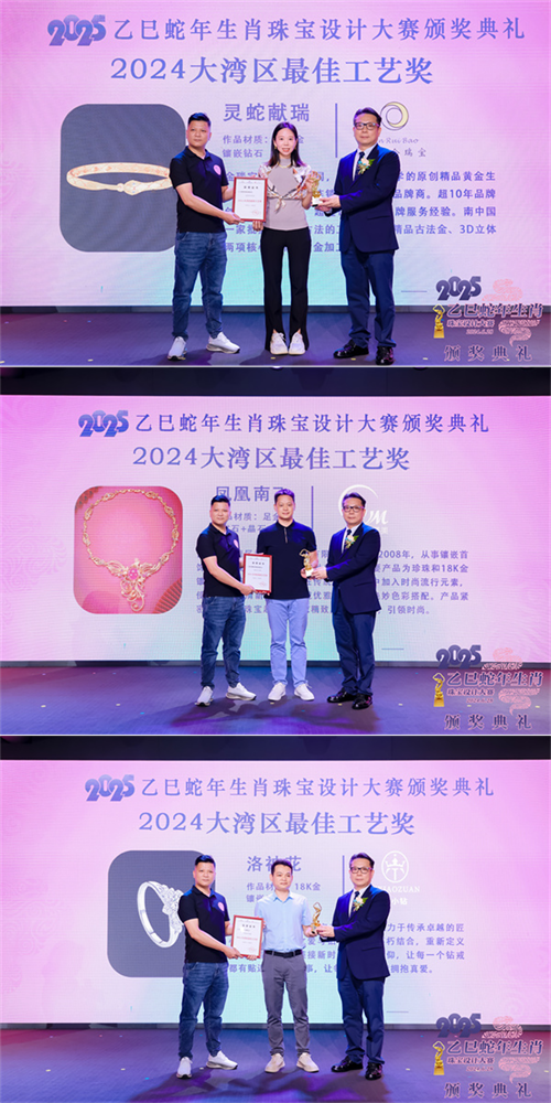 2025乙巳蛇年生肖珠宝设计大赛颁奖典礼成功举办(图6)