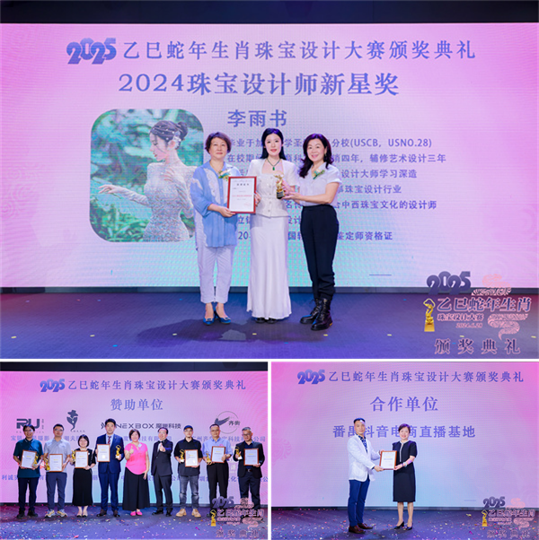 2025乙巳蛇年生肖珠宝设计大赛颁奖典礼成功举办(图7)