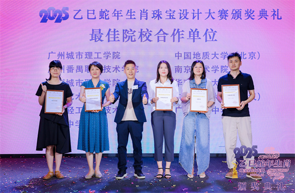 2025乙巳蛇年生肖珠宝设计大赛颁奖典礼成功举办(图9)