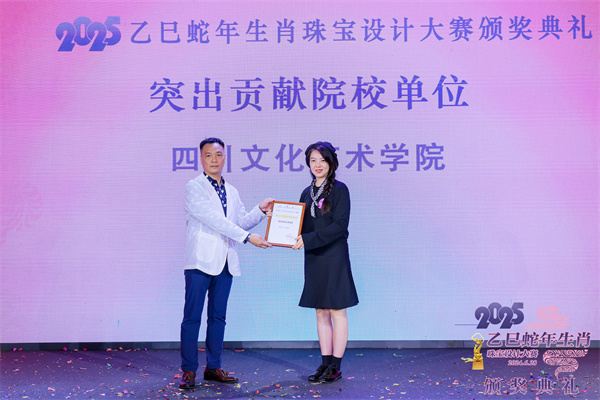 2025乙巳蛇年生肖珠宝设计大赛颁奖典礼成功举办(图8)