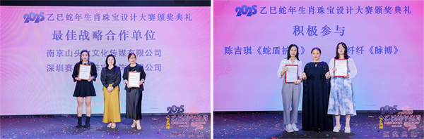 2025乙巳蛇年生肖珠宝设计大赛颁奖典礼成功举办(图10)