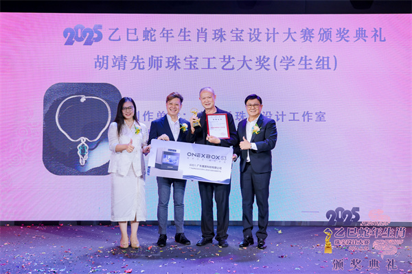 2025乙巳蛇年生肖珠宝设计大赛颁奖典礼成功举办(图13)