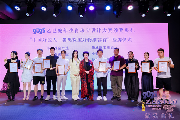 2025乙巳蛇年生肖珠宝设计大赛颁奖典礼成功举办(图16)