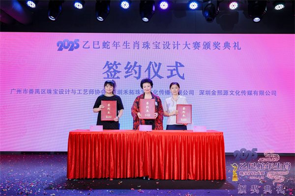 2025乙巳蛇年生肖珠宝设计大赛颁奖典礼成功举办(图17)