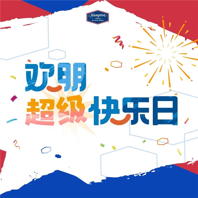 玩出行业新意！希尔顿欢朋如何借助品牌营销持续点亮消费者心中“灯塔”？(图3)