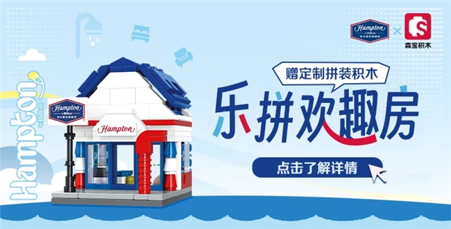玩出行业新意！希尔顿欢朋如何借助品牌营销持续点亮消费者心中“灯塔”？(图4)