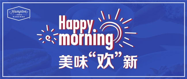 玩出行业新意！希尔顿欢朋如何借助品牌营销持续点亮消费者心中“灯塔”？(图6)