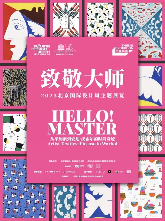 致敬大师2023北京国际设计周举办主题展专场活动(图1)