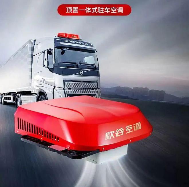 驻车空调一体机哪个品牌最好？揭秘市场优选与品牌深度解析(图1)