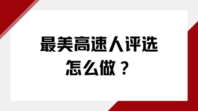 微信投票活动策划方案最美高速人评选怎么做？(图1)