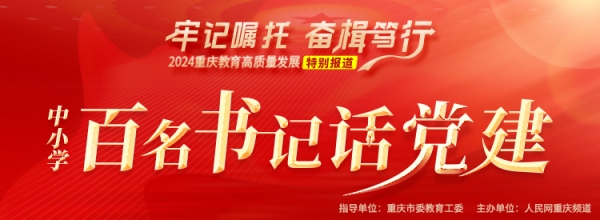 万盛经开区青年小学：发挥党建品牌效力引领青年小学高质量发展(图1)