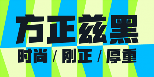 方正字库多样字体彰显品牌魅力助力企业与消费者建立情感共鸣(图2)