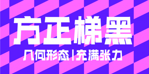 方正字库多样字体彰显品牌魅力助力企业与消费者建立情感共鸣(图9)