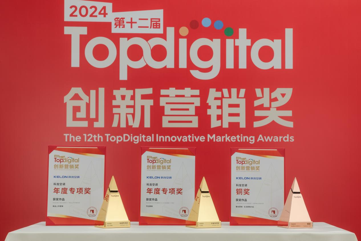 超越边界科龙空调品牌营销案例斩获TopDigital创新营销奖三项大奖！(图1)