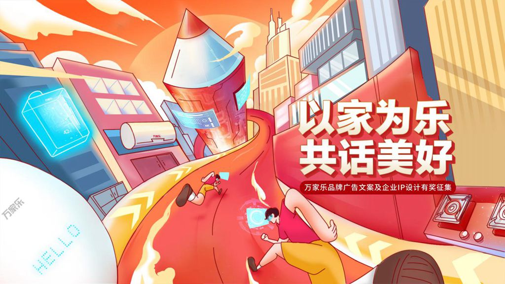 以家为乐共话美好!万家乐开启品牌广告文案及企业IP设计征集活动(图1)