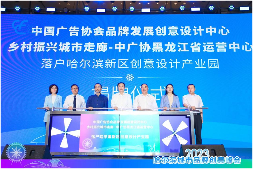 2023哈尔滨城市品牌创意峰会开幕共探城市创意发展新未来(图9)