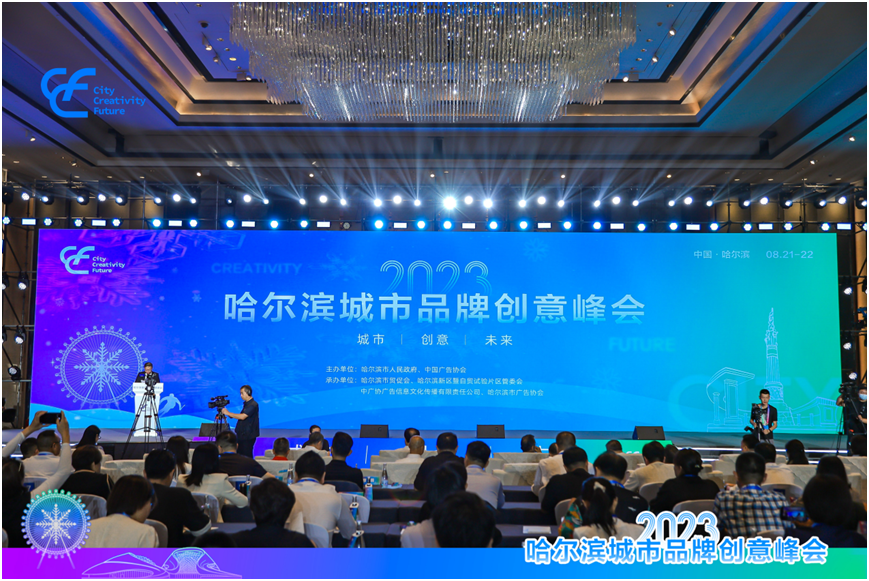2023哈尔滨城市品牌创意峰会开幕共探城市创意发展新未来(图1)