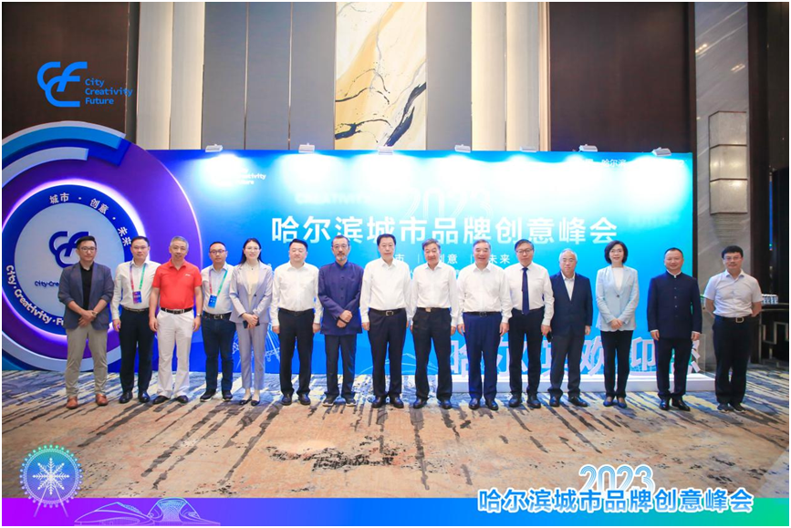 2023哈尔滨城市品牌创意峰会开幕共探城市创意发展新未来(图2)