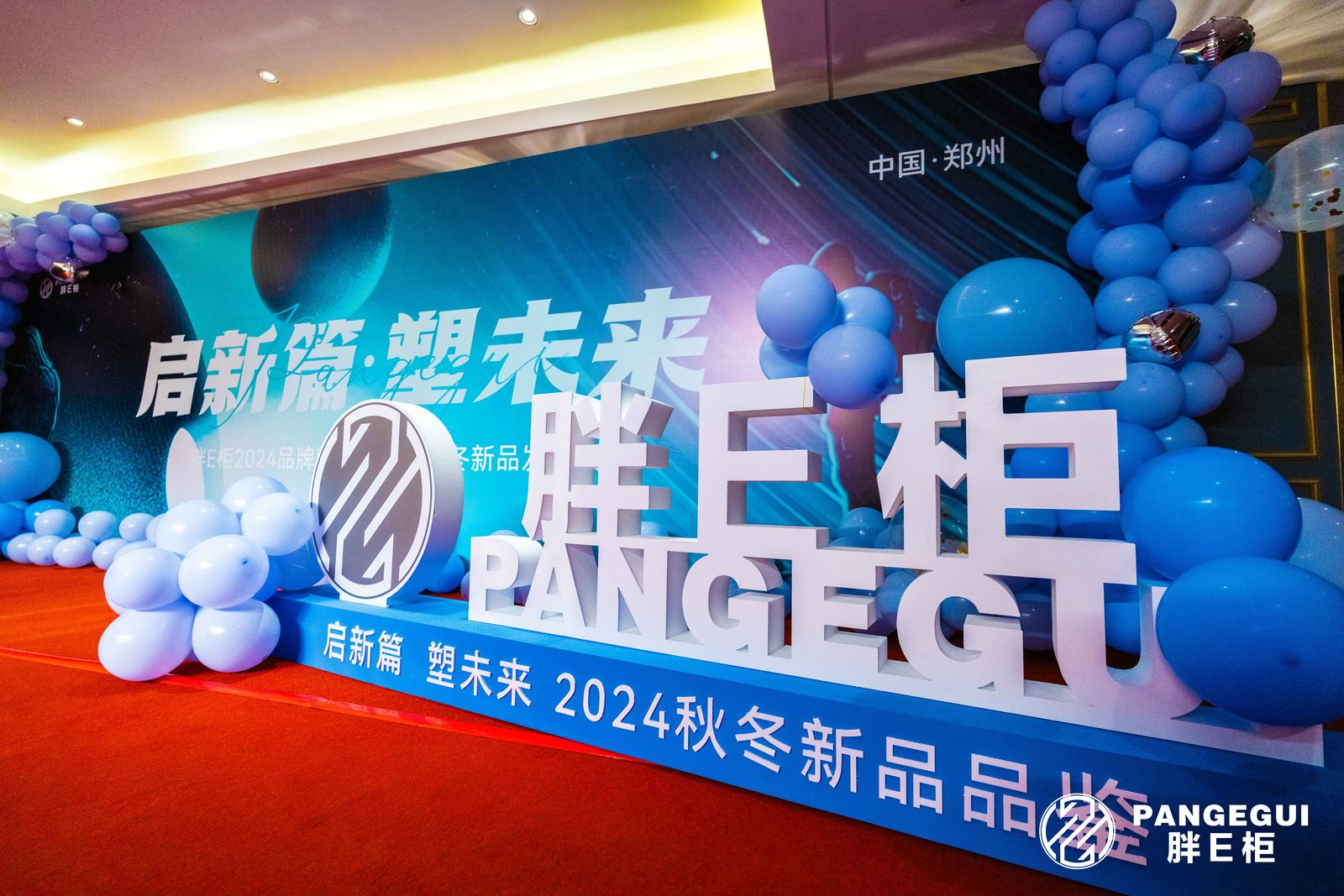 启新篇·塑未来丨2024「胖E柜」品牌营销峰会暨秋冬新品发布会盛大开启(图1)