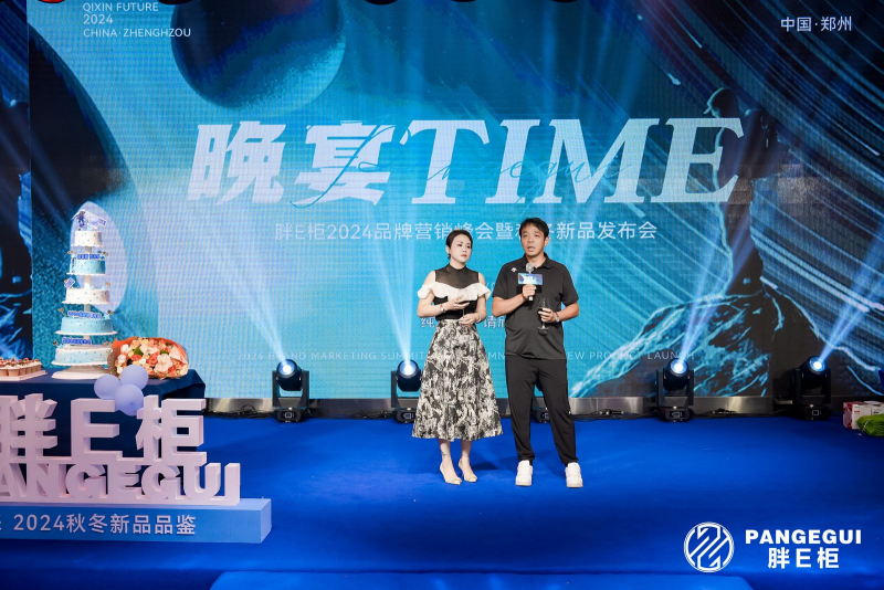 启新篇·塑未来丨2024「胖E柜」品牌营销峰会暨秋冬新品发布会盛大开启(图5)