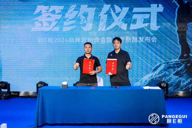 启新篇·塑未来丨2024「胖E柜」品牌营销峰会暨秋冬新品发布会盛大开启(图7)