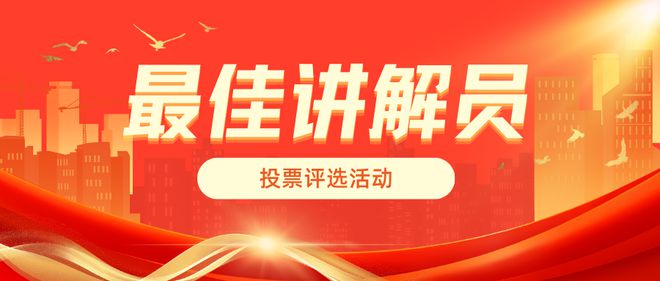 最佳讲解员投票评选活动制作方法及策划方案分享(图1)