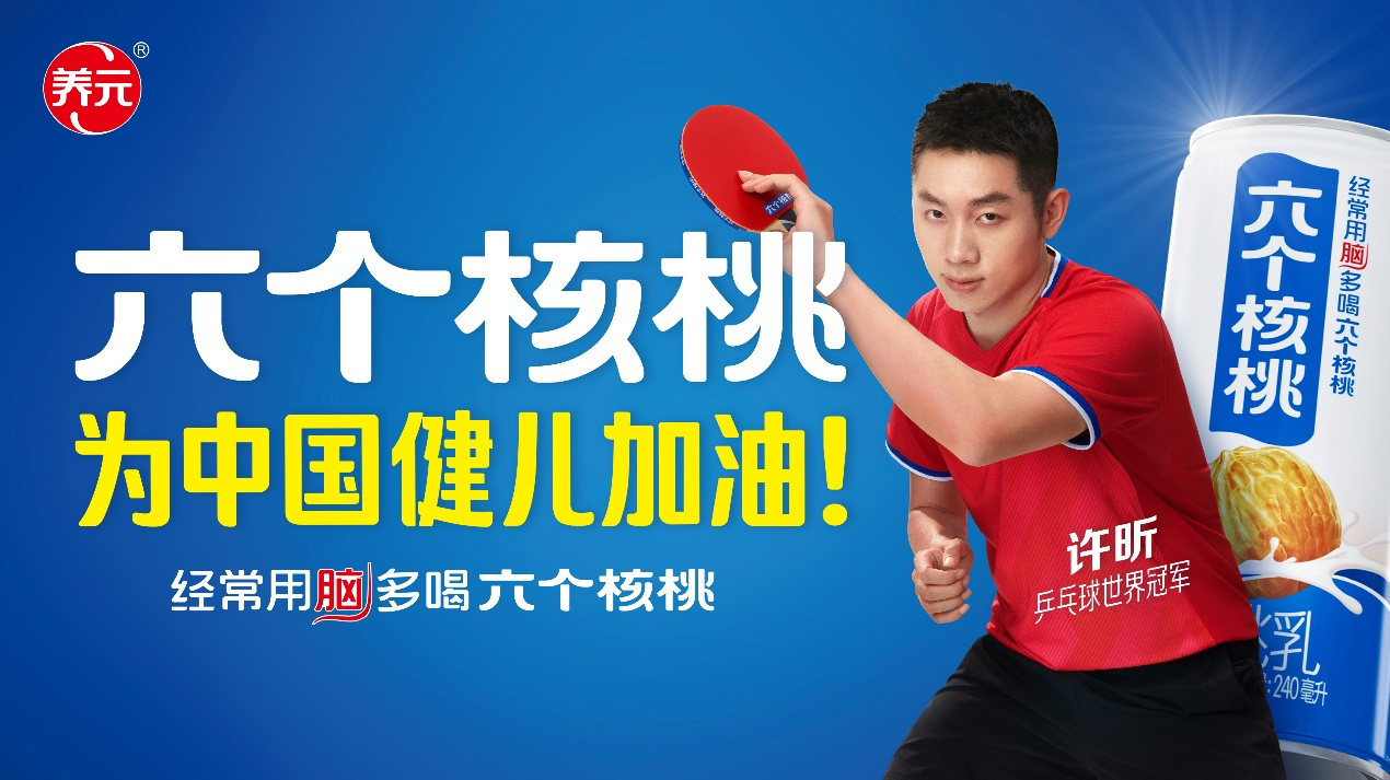 六个核桃奥运营销再升级携手世界冠军许昕开启品牌新篇章！(图1)