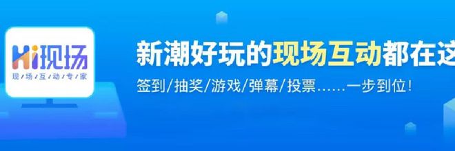 怎么策划一场几百人左右的会议活动?hi现场:这里有你想要的答案(图2)