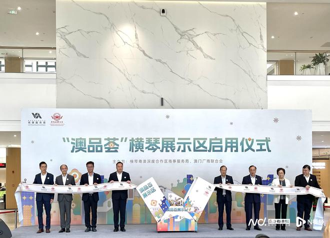 澳门品牌现身横琴！“澳品荟”横琴展示区正式启用(图1)