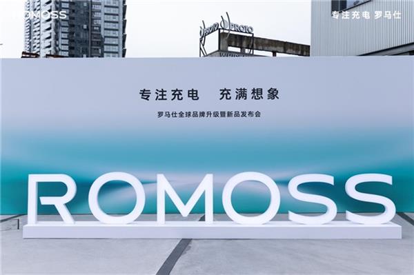 专注充电充满想象罗马仕全球品牌升级打造全场景用电体验生态(图1)