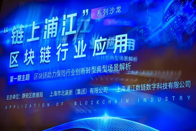 “链上浦江”区块链行业应用系列沙龙第一期活动举行(图1)