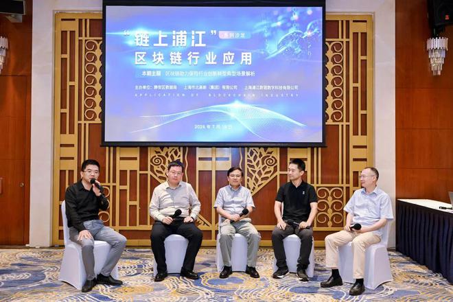 “链上浦江”区块链行业应用系列沙龙第一期活动举行(图4)