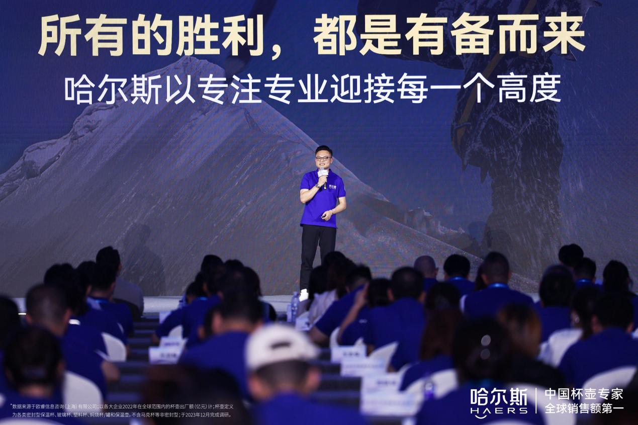 2024哈尔斯品牌营销大会暨第29届新品(秋冬)发布会顺利召开(图2)