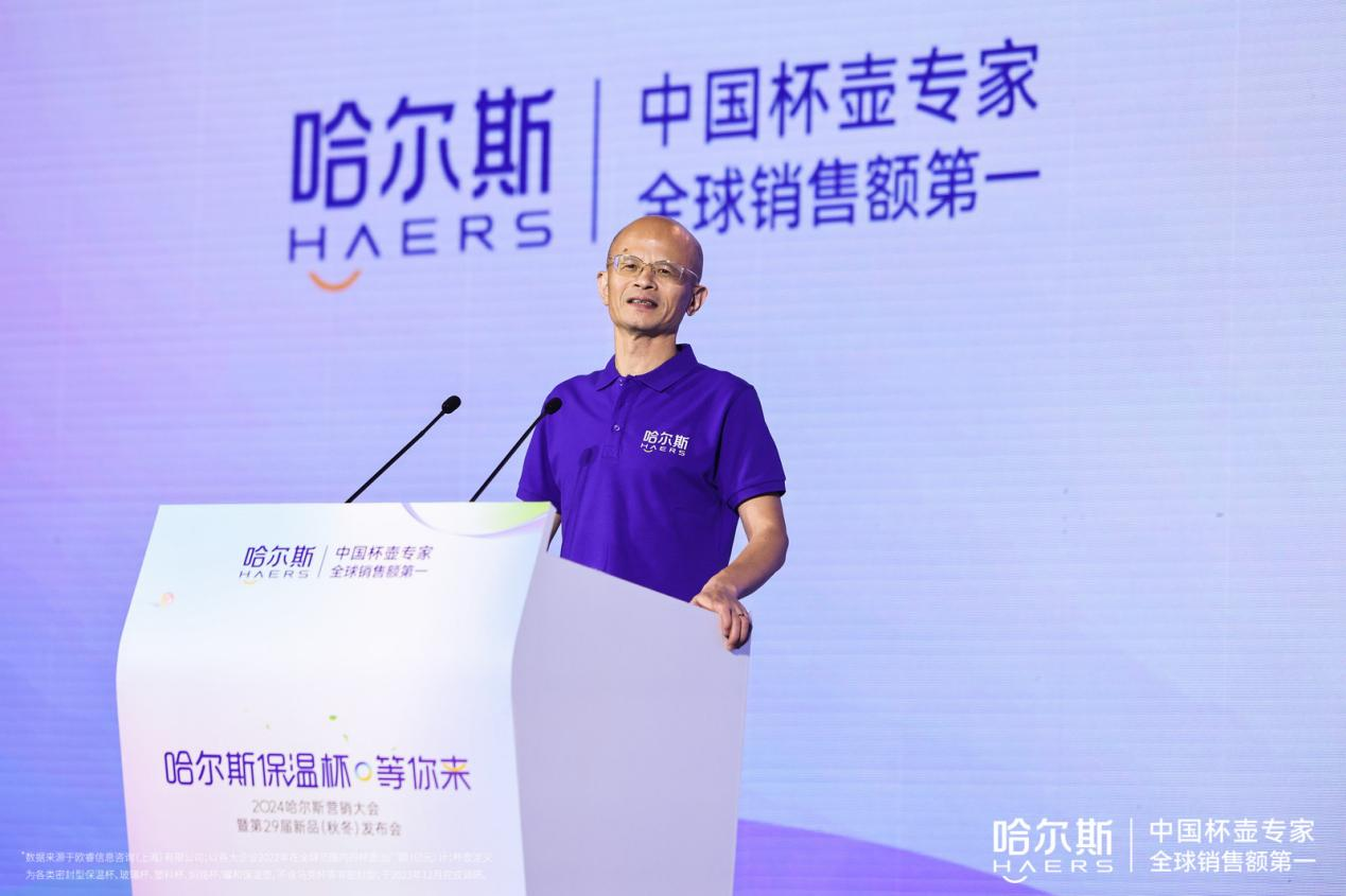 2024哈尔斯品牌营销大会暨第29届新品(秋冬)发布会顺利召开(图1)