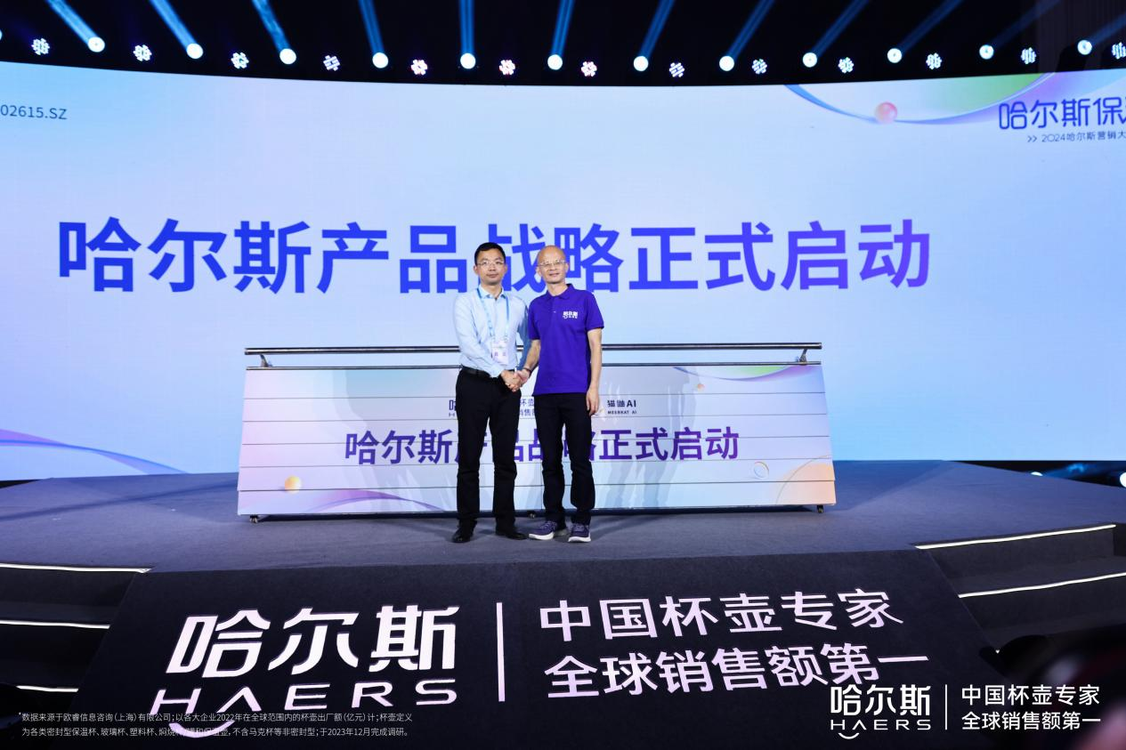 2024哈尔斯品牌营销大会暨第29届新品(秋冬)发布会顺利召开(图8)