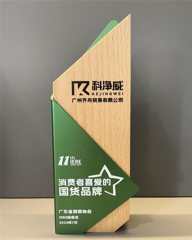 产品创新与技术研发持续优化科净威入选IEBE“消费者喜爱的国货品牌”(图2)
