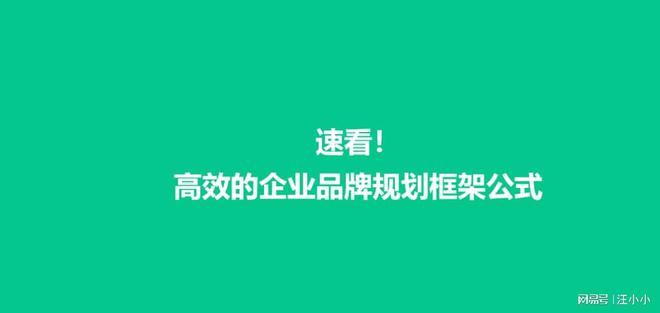速看!高效的企业品牌规划框架公式(图1)