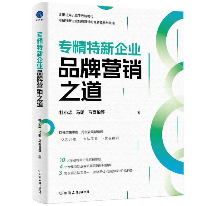 新书速递所有企业专精特新企业品牌营销时代到了！(图1)